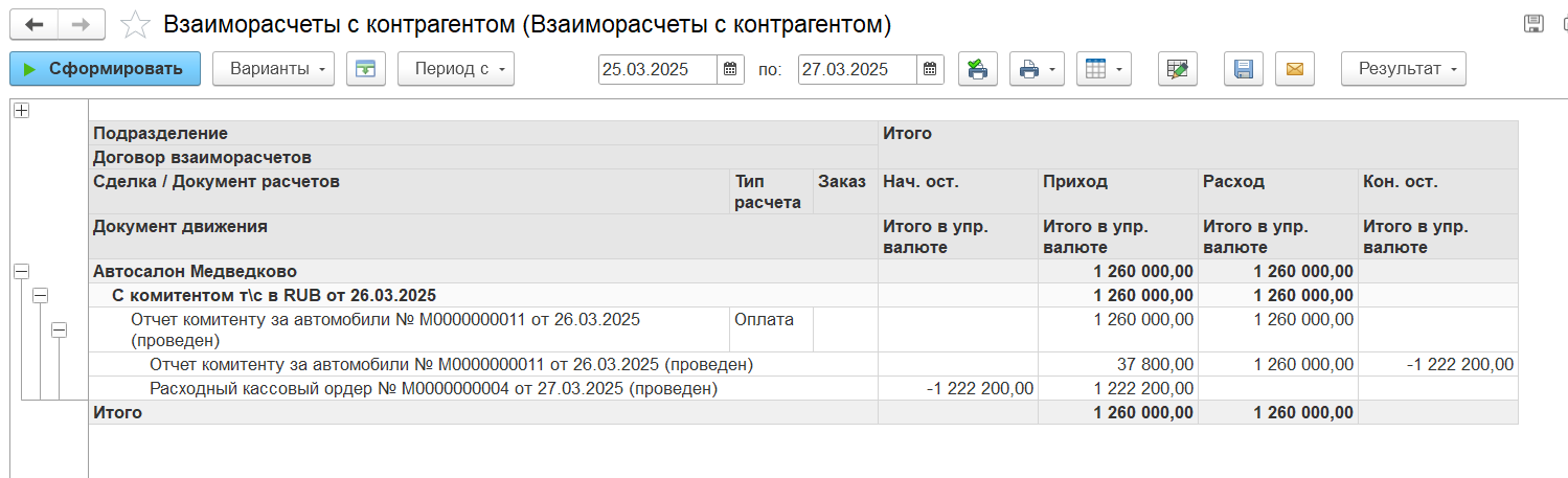 Взаиморасчеты с комитентом Взаиморасчеты с комитентом