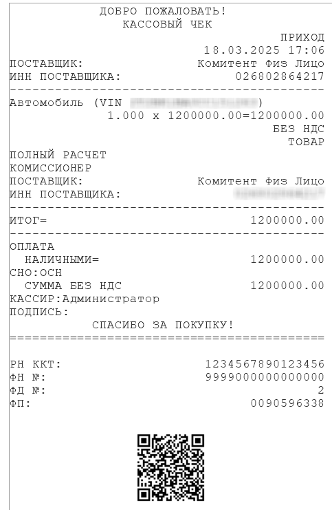 Пробитый чек по принятию денег за комиссионный автомобиль Пробитый чек по принятию денег за комиссионный автомобиль