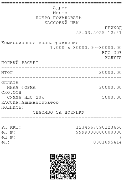 Пробитый чек на сумму вознаграждения Пробитый чек на сумму вознаграждения