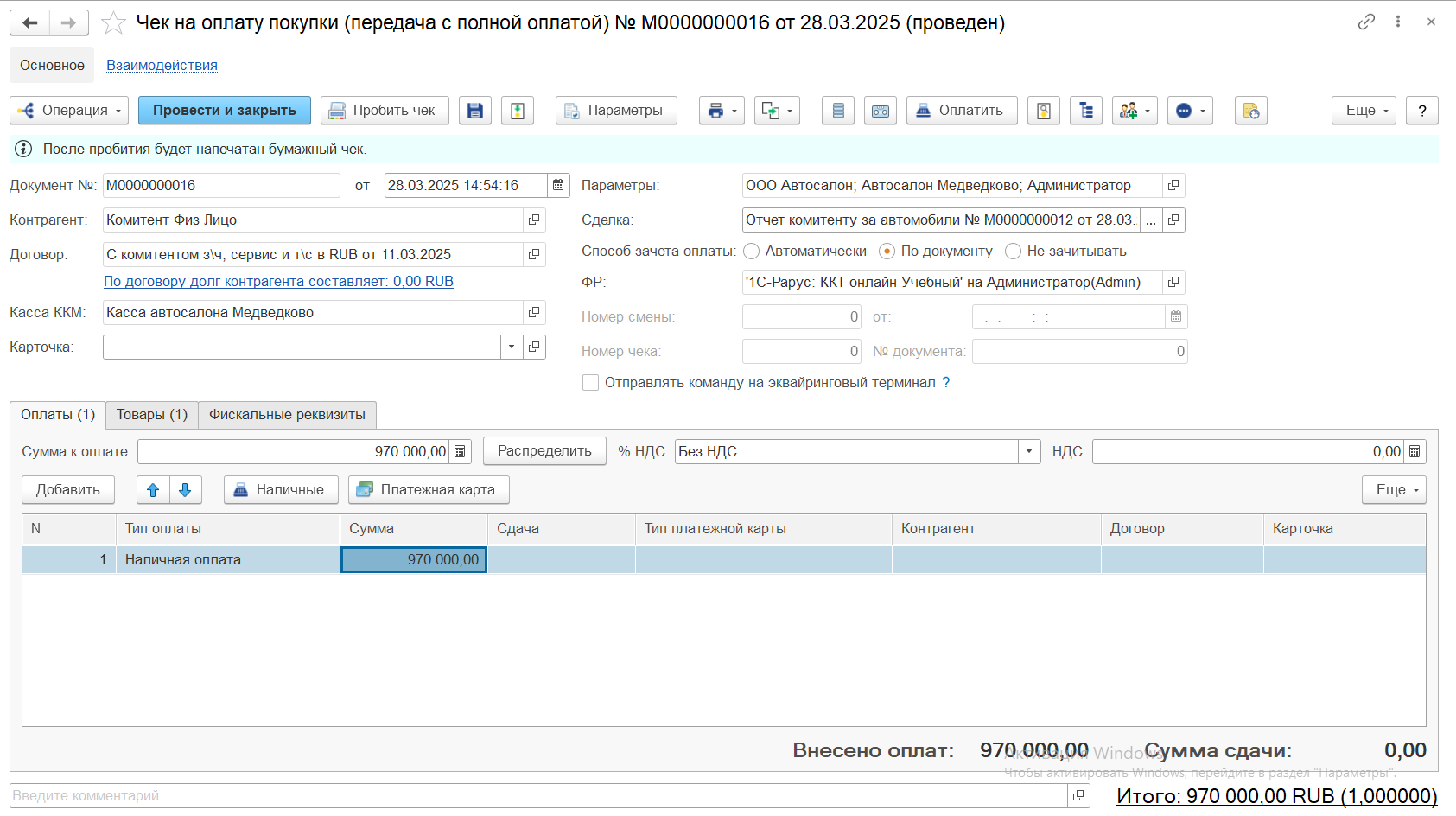 Чек на оплату покупки комитенту Чек на оплату покупки комитенту