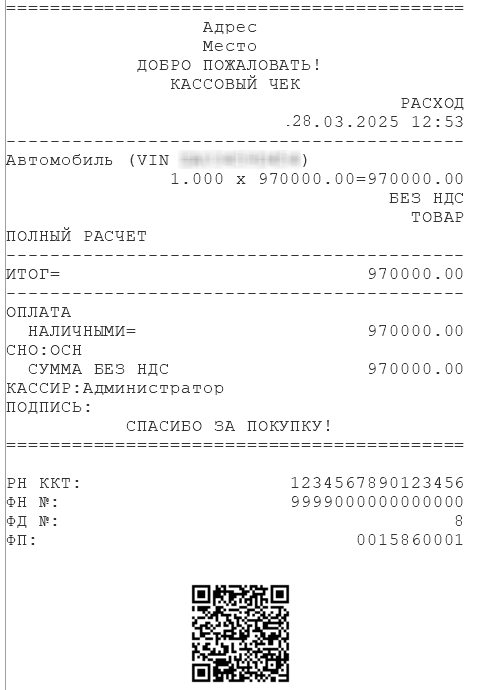 Пробитый чек комитенту на сумму от продажи автомобиля за вычетом вознаграждения Пробитый чек комитенту на сумму от продажи автомобиля за вычетом вознаграждения
