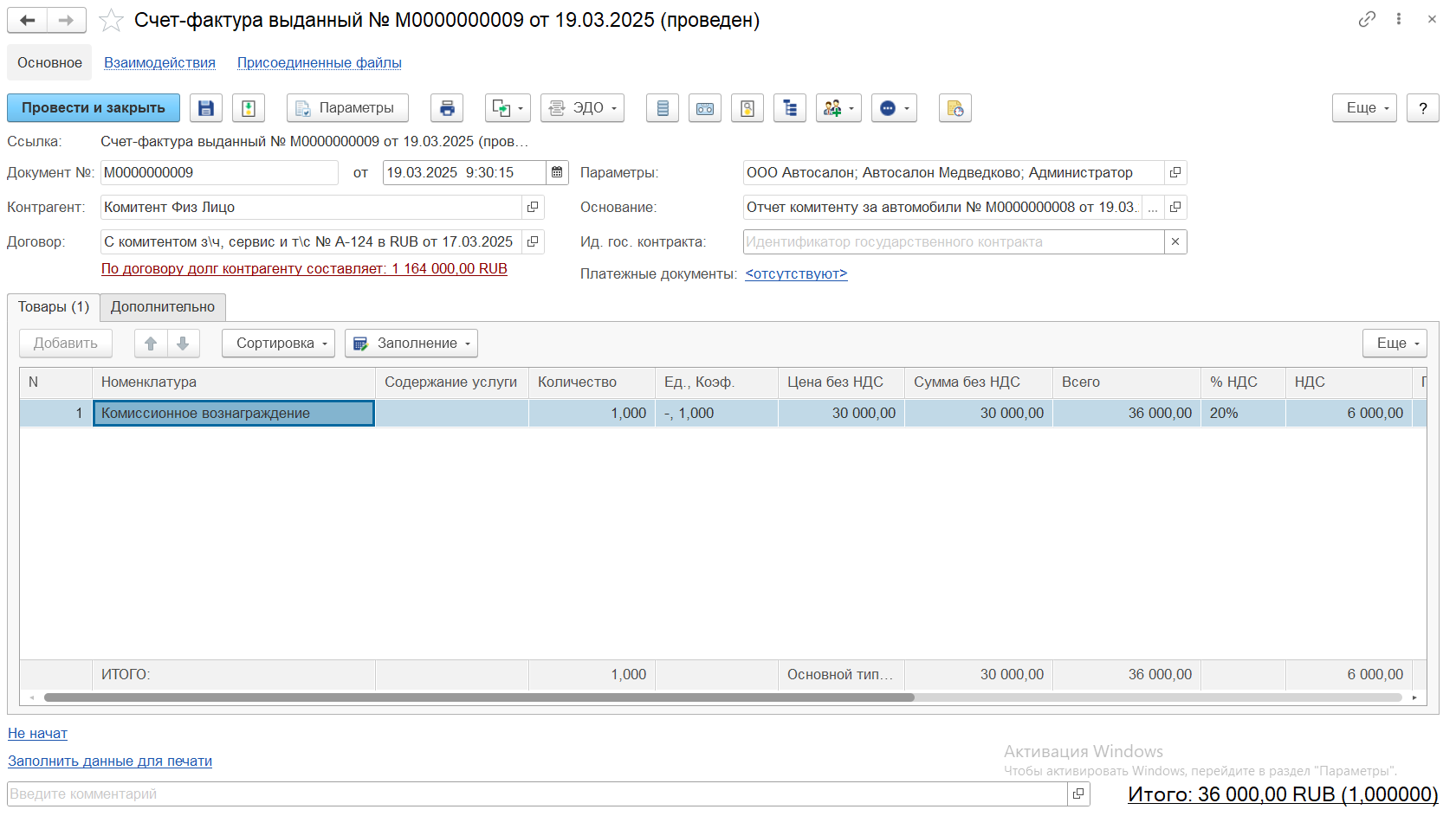 Счет-фактура выданный на комиссионное вознаграждение Счет-фактура выданный на комиссионное вознаграждение