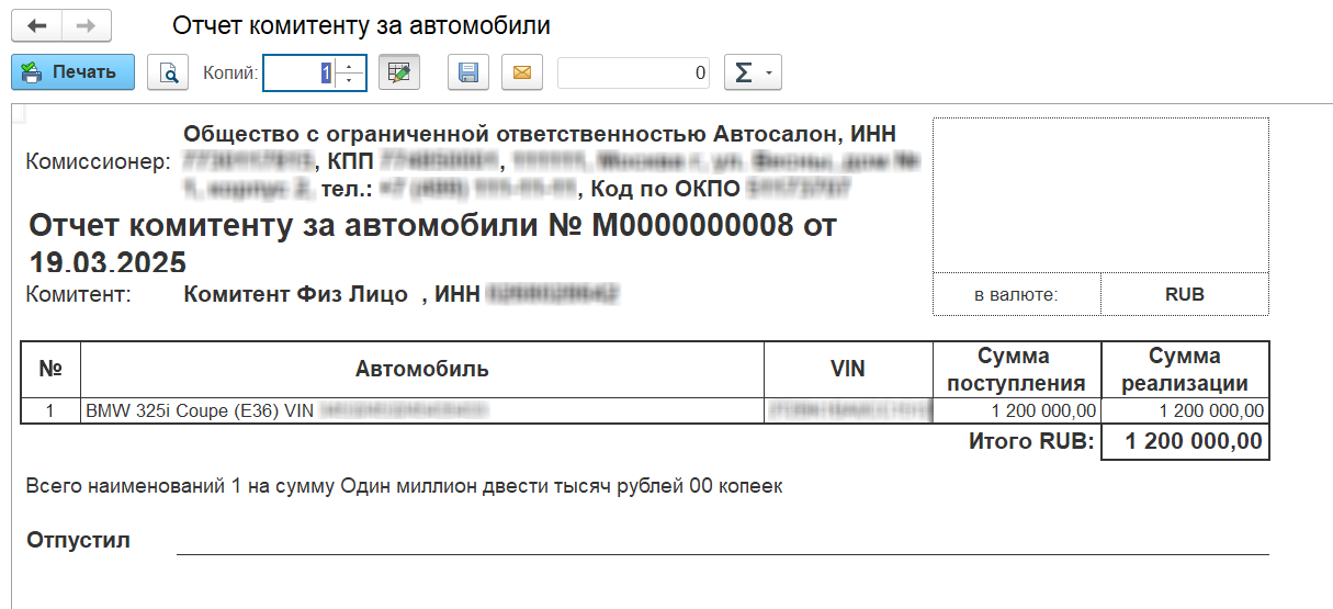 Печатная форма отчета комитенту за автомобиль Печатная форма отчета комитенту за автомобиль