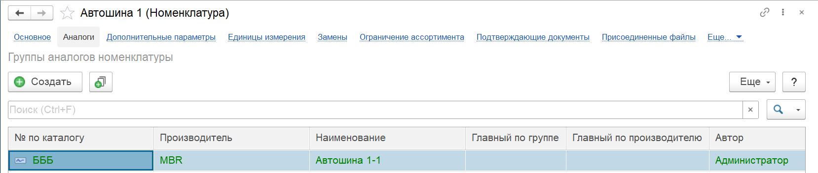Номенклатура «Автошина 1». Вариант 1 Номенклатура «Автошина 1». Вариант 1