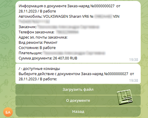 Доступные команды и информация по заказ-наряду