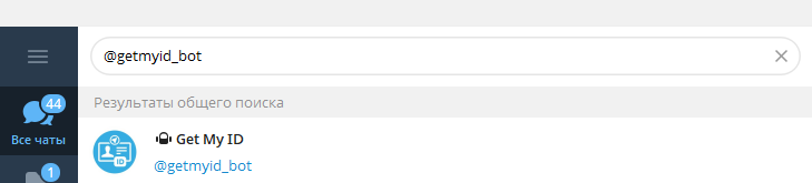 Поиск бота @getmyid_bot