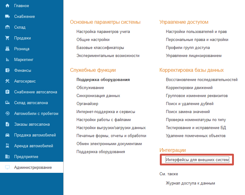 Расположение справочника «Интерфейсы для внешних систем»