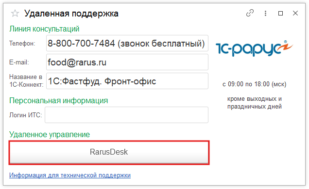 Окно удаленной поддержки