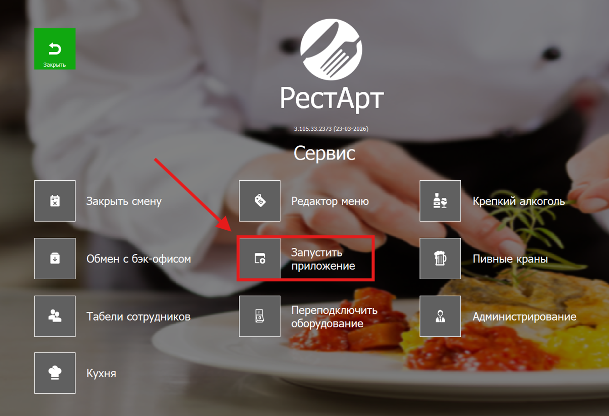 Запуск помощника удаленного подключения в «РестАрт»