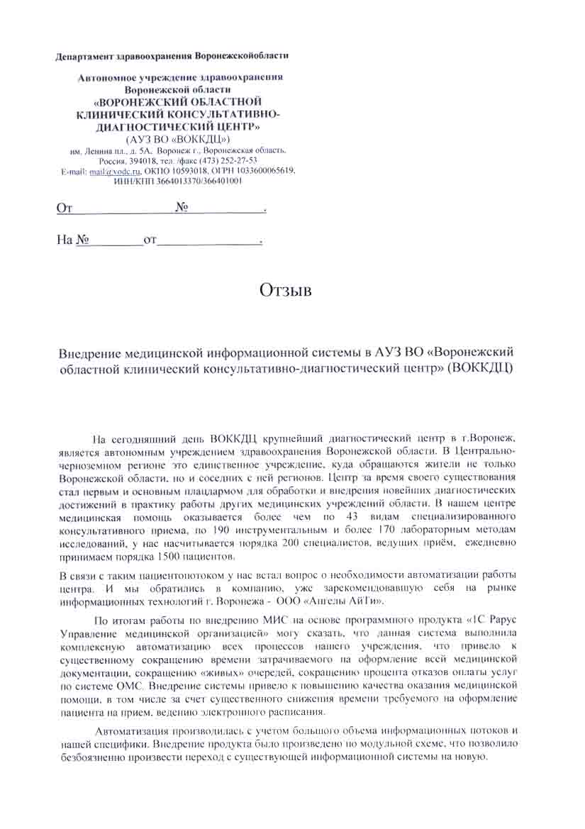 1С-Рарус Москва Благодарственное письмо Воронежский областной клинический  консультативно-диагностический центр, АУЗ ВО