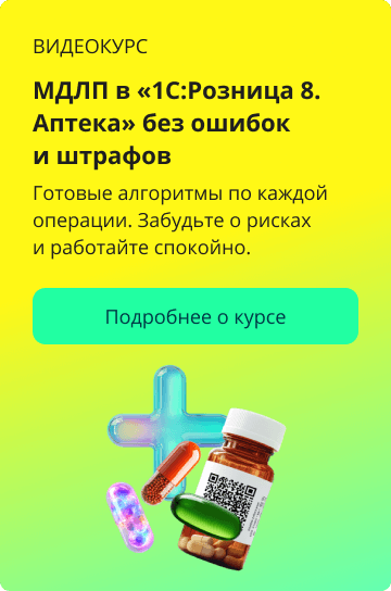 курс Маркировка МДЛП в «1С:Розница 8. Аптека»