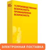 1С:Предприятие 8. Производственная безопасность. Промышленная безопасность. Электронная поставка