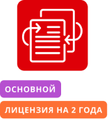 Передача неисключительных имущественных прав (Лицензия) на право использования программного продукта «Астрал-Отчетность» Тариф «Основной (2 года)» (сроком 2 года).