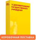 1С:Документооборот государственного учреждения 8. Коробочная поставка