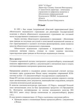 Внедрение современной системы электронного документооборота в ТФОМС Астраханской области