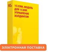 1С:CRM. Модуль для 1С:ERP. Управление холдингом. Электронная поставка