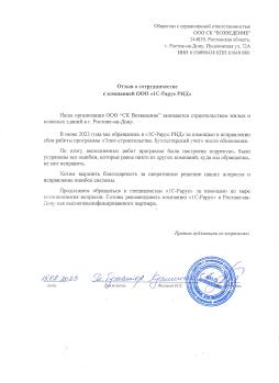 Отзыв о сотрудничестве "1С-Рарус РНД" и СК "Возведение"