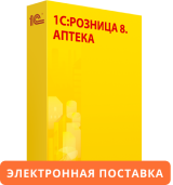 1С:Розница 8. Аптека. Электронная поставка