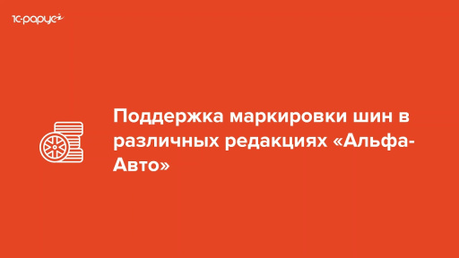 Маркировка шин в решениях «Альфа-Авто»! — 23.10.2020