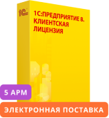 1С:Предприятие 8. Клиентская лицензия на 5 мобильных рабочих мест. Электронная поставка.