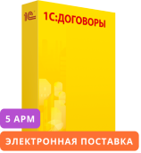 1С:Договоры 8 на 5 пользователей. Электронная поставка