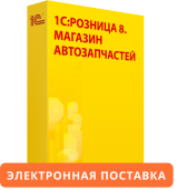 1С:Розница 8. Магазин автозапчастей. Электронная поставка