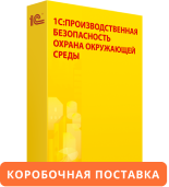 1С:Предприятие 8. Производственная безопасность. Охрана окружающей среды. Коробочная поставка