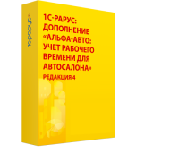 1С-Рарус:Дополнение «Альфа-Авто: Учет рабочего времени для автосалона», редакция 4