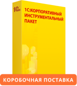 1С:Корпоративный инструментальный пакет 8. Коробочная поставка