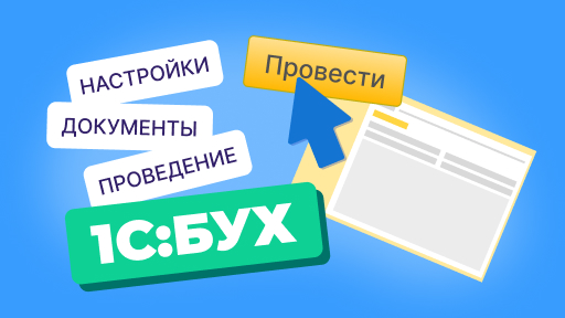 Как перепровести документы в 1С?