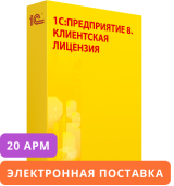 1С:Предприятие 8. Клиентская лицензия на 20 мобильных рабочих мест. Электронная поставка.