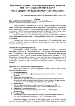 Внедрение системы регламентированного учета на базе ПП «1С:Бухгалтерия 8 КОРП» в ГК «САМОЛЕТ»
