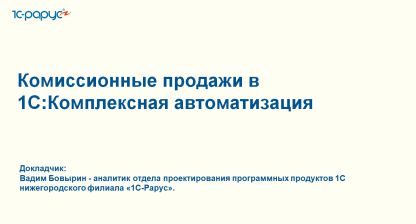 Запись вебинара от 11 ноября 2025 Комиссионные продажи в 1С:Комплексная автоматизация