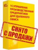 1С:Предприятие 8.Управление производственным предприятием для удаленного офиса