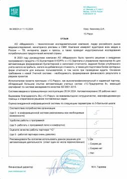 Внедрении программного продукта «1С:Бухгалтерия 8 КОРП» в Компании «Медиаскоп» 