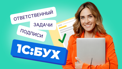 Работа с 1С:Бухгалтерией: как изменить ответственные лица организации?