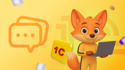 Ответы на вопросы слушателей Единого онлайн‑семинара 1С (8 октября 2025 г.)