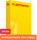 1С:Договоры 8 ПРОФ. Коробочная поставка