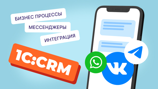 Работа с 1С:CRM: Интеграция решения с мессенджерами