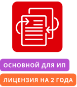 Передача неисключительных имущественных прав (Лицензия) на право использования программного продукта «Астрал-Отчетность» Тариф «Основной (2 года) для ИП» (сроком 2 года).