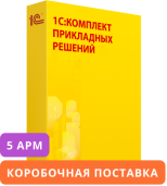 1С:Предприятие 8. Комплект прикладных решений на 5 пользователей. Коробочная поставка