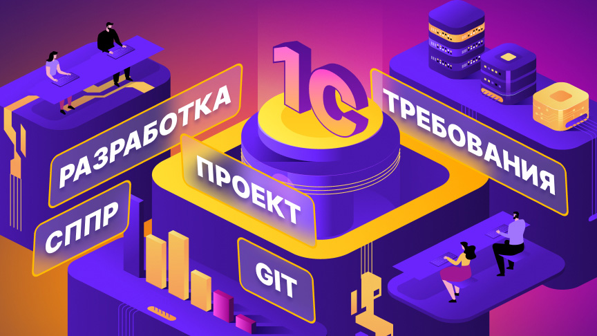 От экспертов «1С‑Рарус»: Интеграция СППР и Git для учёта клиентских требований и управления разработкой 1С