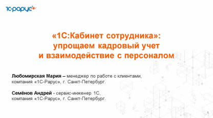 Запись вебинара от 27 ноября 2025 «1С:Кабинет сотрудника»: упрощаем кадровый учет и взаимодействие с персоналом