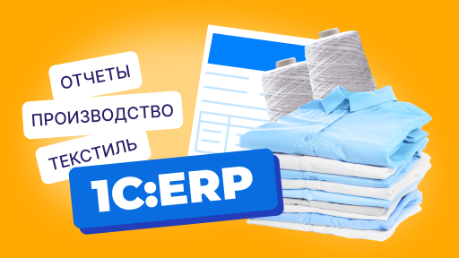 Работа с 1С:ERP: закрываем месяц и формируем потребности на текстильном предприятии