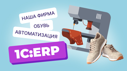 Работа с 1С:ERP: начало автоматизации обувного предприятия