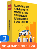 Дополнение «Альфа-Авто: Мобильный приемщик» для работы в составе ТР» лицензия на 1 год