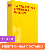 1С:Предприятие 8. Клиентская лицензия на 10 мобильных рабочих мест. Электронная поставка.