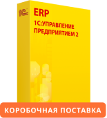 1С:Предприятие 8. ERP Управление предприятием 2. Коробочная поставка