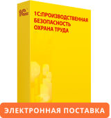 1С:Предприятие 8. Производственная безопасность. Охрана труда. Электронная поставка