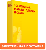 1С:Розница 8. Магазин одежды и обуви. Электронная поставка